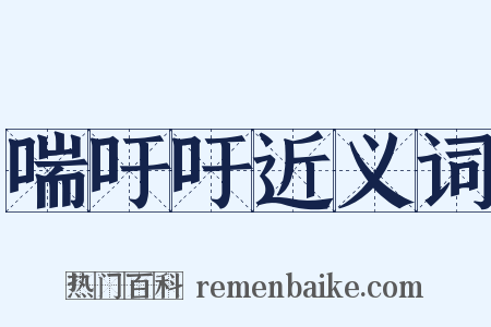 喘吁吁近义词是什么意思的图片